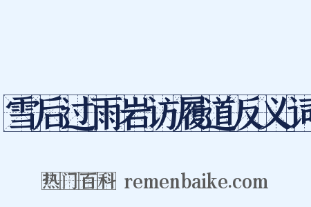 雪后过雨岩访履道反义词是什么意思的图片